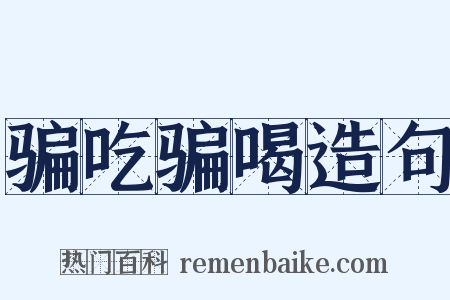骗吃骗喝造句是什么意思的图片